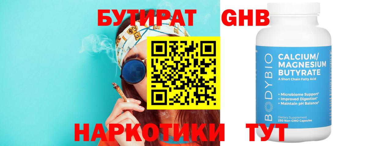 Бутират 1.4BDO Североуральск