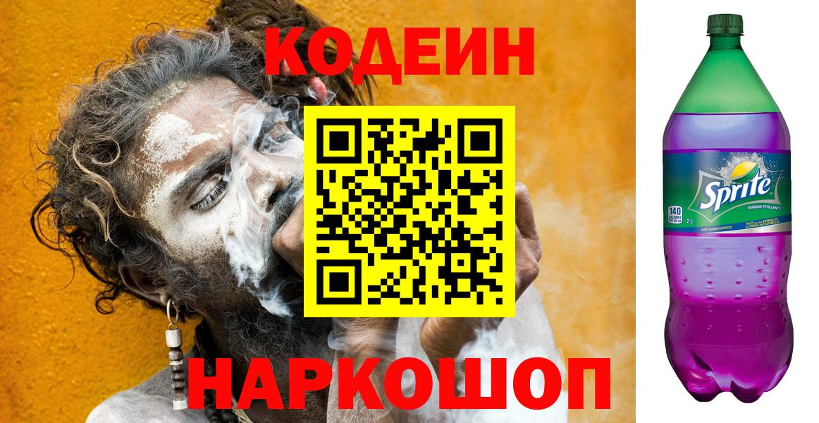 Североуральск  Codein Purple Drank  Вход с VPN  Codein напиток Lean (лин) 